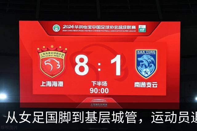 从女足国脚到基层城管，运动员退役后的另一种选择